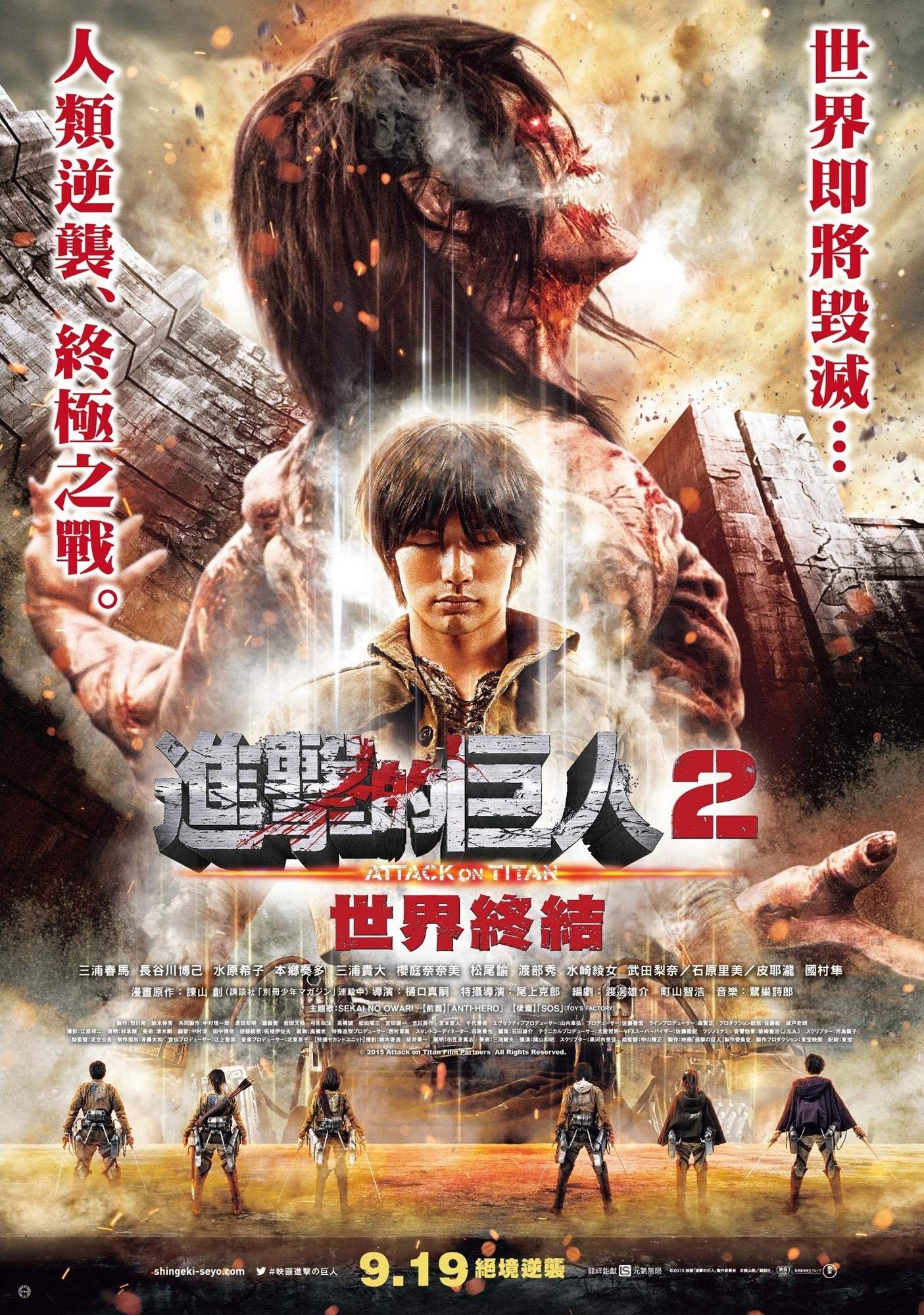 Attack on Titan Part 2: End of the World ศึกอวสานพิภพไททัน (2015)