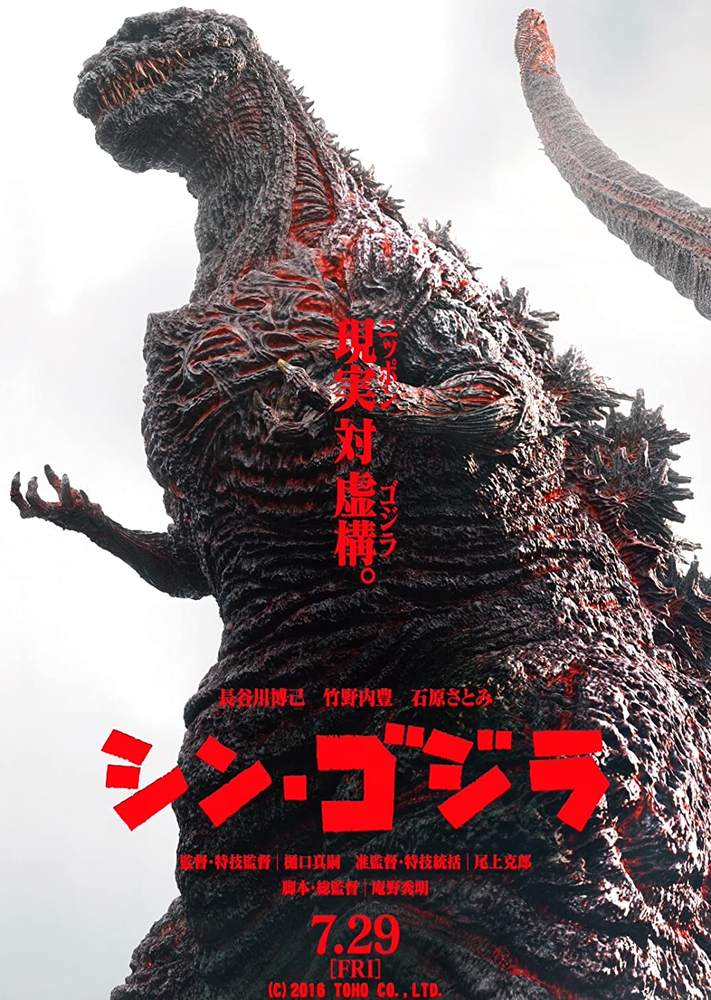 Shin Godzilla ก็อดซิลล่า (2016)