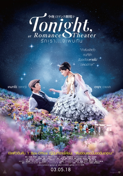 Tonight At Romance Theater รักเรา จะพบกัน (2018)