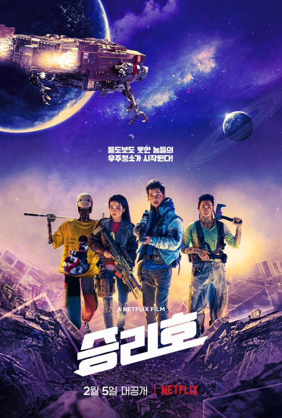 Space Sweepers ชนชั้นขยะปฏิวัติจักรวาล (2021)