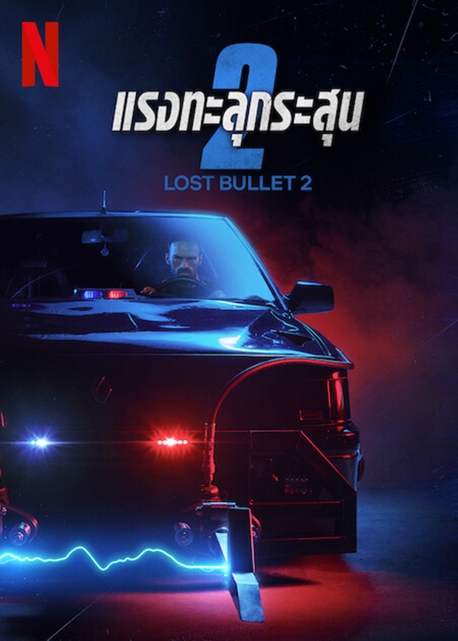 Lost Bullet 2: Back for More แรงทะลุกระสุน 2 (2022)