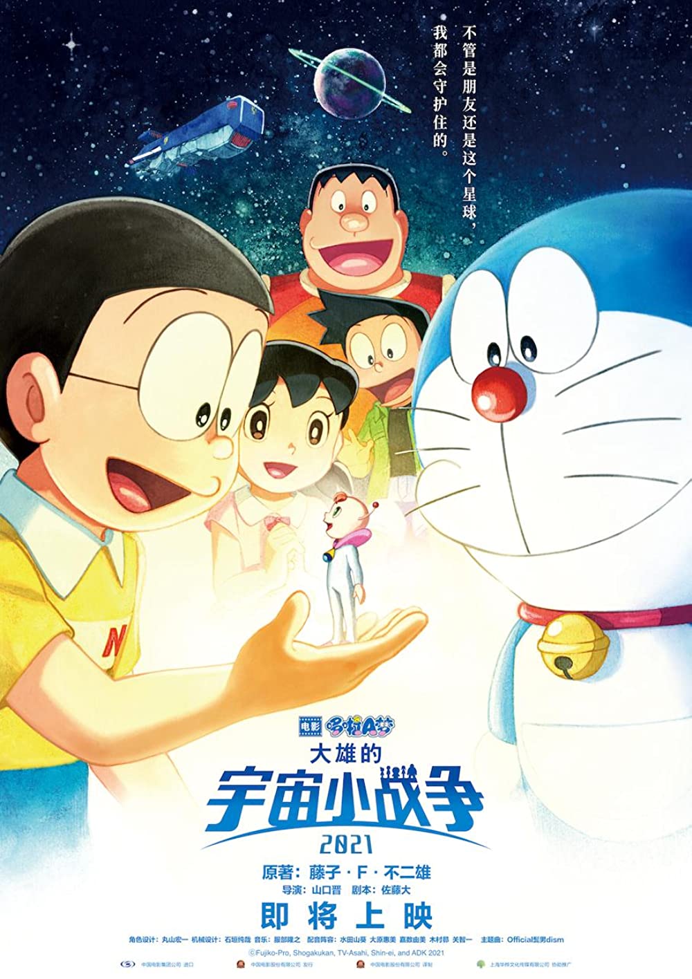 Doraemon: Nobita&#8217;s Little Star Wars โดราเอมอน ตอน สงครามอวกาศจิ๋วของโนบิตะ (2022)
