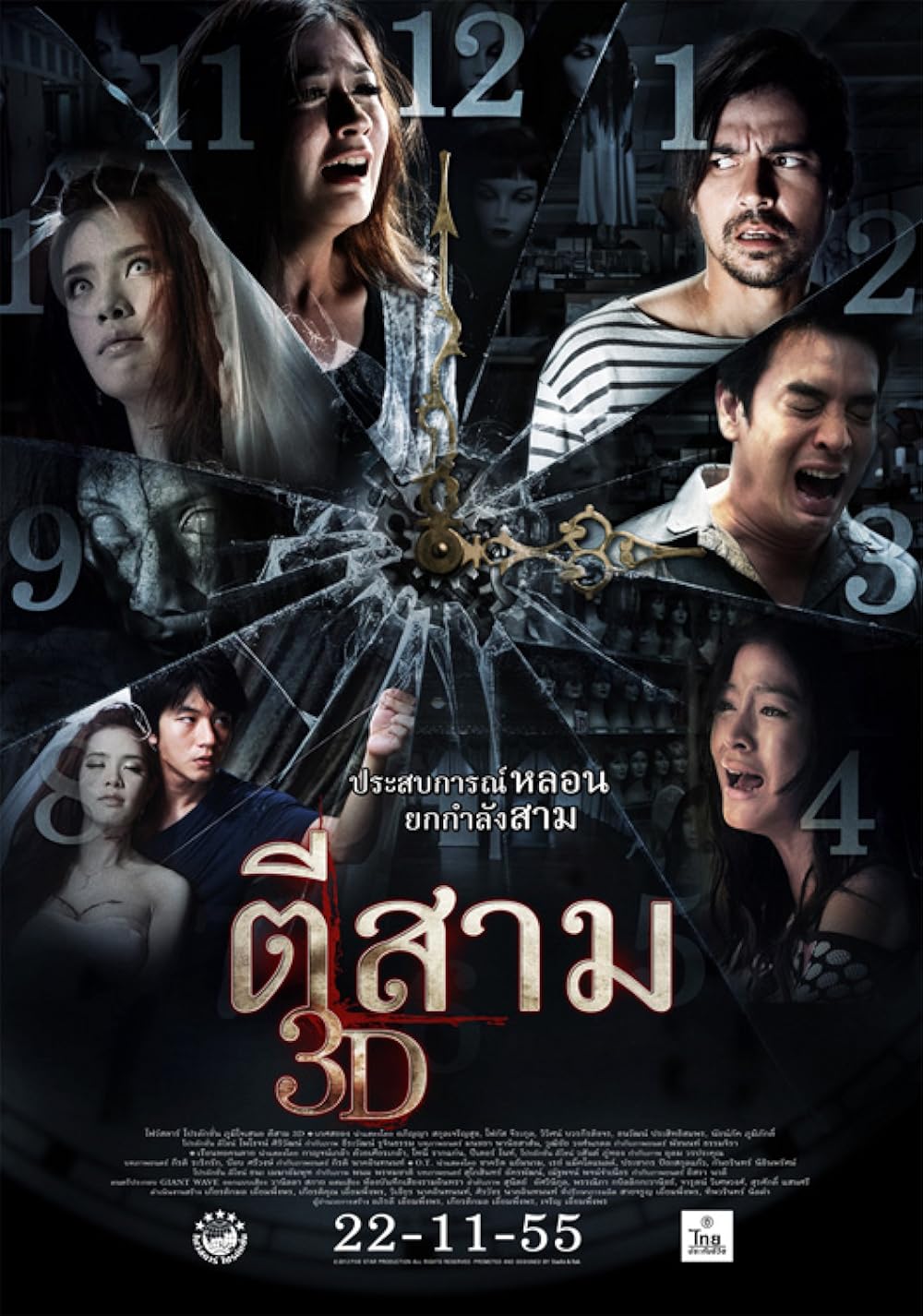 ตีสาม 3D 3 A.M. 3D (2012)