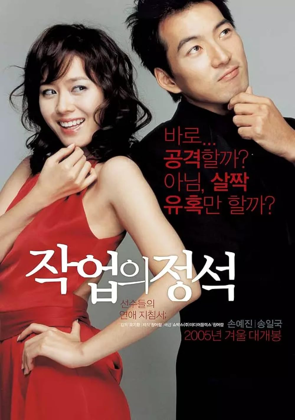 The Art of Seduction (Jakeob-ui jeongseok) เกมรักคาสโนว่า (2005)