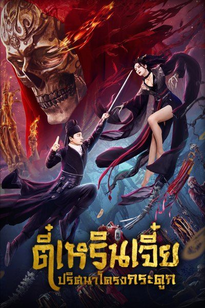 Detective Dee: The Skeleton General ตี๋เหรินเจี๋ย ปริศนาโครงกระดูก (2022)