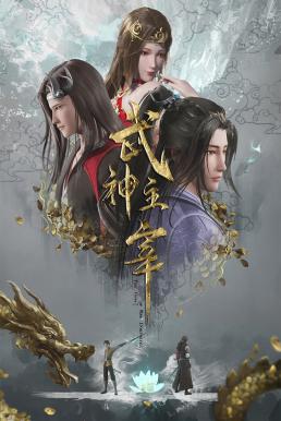 Wushen Zhuzai (The God of War Dominates) ปรมาจารย์การต่อสู้