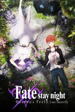 Fate/Stay Night: Heaven&#8217;s Feel &#8211; II. Lost Butterfly เฟทสเตย์ไนท์ เฮเว่นส์ฟีล 2 (2019)