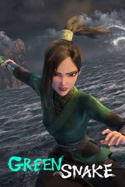 White Snake 2: Green Snake นาคามรกต (2021)