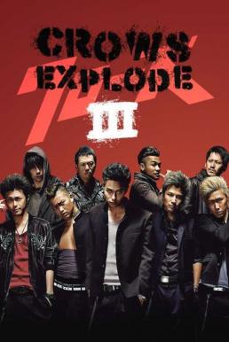 Crows Explode เรียกเขาว่าอีกา 3 (2014)