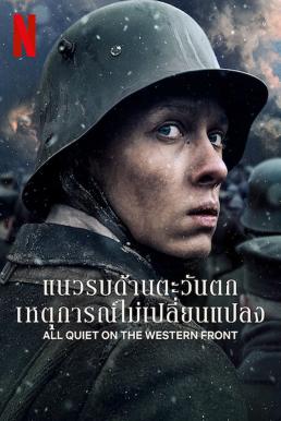 All Quiet on the Western Front แนวรบด้านตะวันตก เหตุการณ์ไม่เปลี่ยนแปลง (2022)