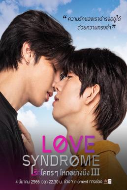 Love syndrome III รักโคตรๆ โหดอย่างมึง 3