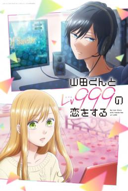My Love Story With Yamada-kun at Lv999 รักสุดฟินเลเวล 999 กับยามาดะคุง