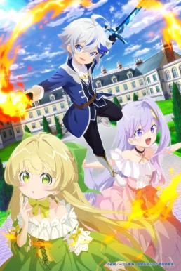 Chronicles of an Aristocrat Reborn in Another World เกิดใหม่เป็นขุนนางไปผจญภัยในต่างโลก ‑อัครทูตจอมซุ่มซ่ามของทวยเทพ