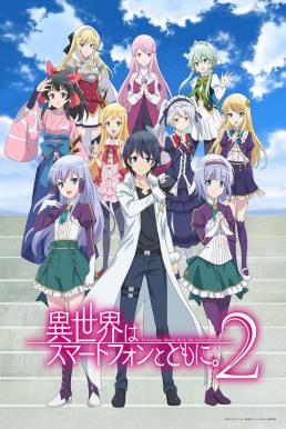 Isekai wa Smartphone to Tomo ni ไปต่างโลกกับสมาร์ทโฟน (ภาค2)