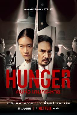 คนหิว เกมกระหาย Hunger (2023)