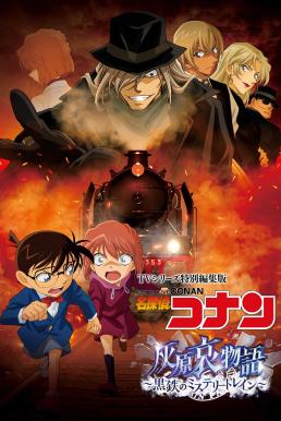 Detective Conan: Haibara Ai Monogatari &#8211; Kurogane no Mystery Train ยอดนักสืบจิ๋วโคนัน จุดเริ่มต้นของไฮบาระ ไอ : ปริศนารถด่วนทมิฬ (2023)