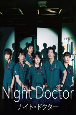 Night Doctor (2021)