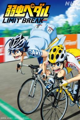 Yowamushi Pedal : Limit Break โอตาคุน่องเหล็ก ภาค5