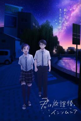 Insomniacs After School ถ้านอนไม่หลับ ไปนับดาวกันไหม