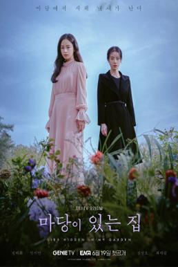 Lies Hidden in My Garden (2023)