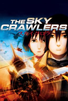 The Sky Crawlers สงครามเหนือเวหา (2008)