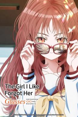 The Girl I Like Forgot Her Glasses สาวลืมแว่นแสนวุ่นละมุนรัก