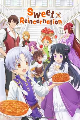 Sweet Reincarnation เกิดใหม่ทั้งทีขอสร้างอาณาจักรด้วยขนมหวาน