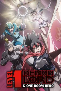 Level 1 Demon Lord and One Room Hero จอมมารเลเวล 1 กับผู้กล้าห้องเช่า
