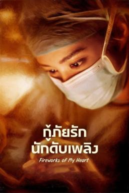 Fireworks of My Heart (2023)