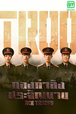 Ace Troops (2021) กองกำลังประจัญบาน