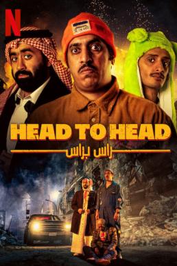 Head to Head ตัวต่อตัว (2023)