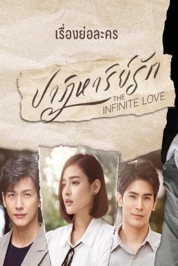 ปาฏิหาริย์รัก The Infinite Love