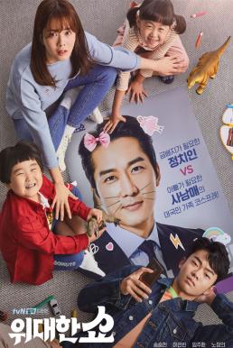 The Great Show ชีวิตพลิกล็อกของ ส.ส.ตกอับ (2019)
