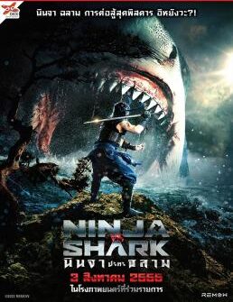 Ninja vs Shark นินจา ปะทะ ฉลาม (2023)