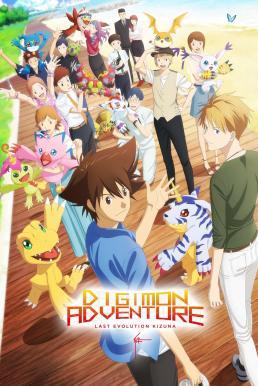 Digimon Adventure: Last Evolution Kizuna ดิจิมอน แอดเวนเจอร์ ลาสต์ อีโวลูชั่น คิซึนะ (2020)