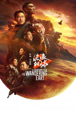 The Wandering Earth II (Liu lang di qiu 2) ฝ่ามหันตภัยเพลิงสุริยะ (2023)