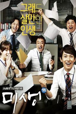 Misaeng Incomplete Life หนุ่มออฟฟิศ พิชิตฝัน (2014)