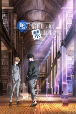 Ron Kamonohashi&#8217;s Forbidden Deductions สืบลับฉบับคาโมโนะฮาชิ รอน