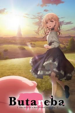 Butareba: The Story of a Man Turned into a Pig ถ้ามีเธออยู่ เป็นหมูก็ไม่เลวนะครับ