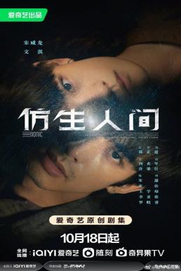 The Bionic Life (2023) ไขคดีปริศนามนุษย์ไบโอนิค