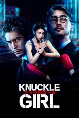 Knuckle Girl เจ๊ทวงแค้น (2023)