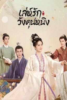 Story of Kunning Palace (Ning an Ru Meng) เล่ห์รักวังคุนหนิง (2023)
