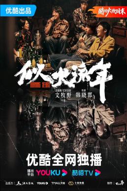 Burning Years (Si Huo Liu Nian) เมื่อเวลาเร็วดั่งฝัน (2023)