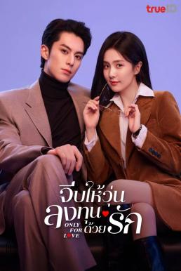 Only for Love (Yi ai wei ying) จีบให้วุ่น ลงทุนด้วยรัก (2023)