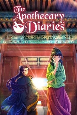 The Apothecary Diaries (Kusuriya no hitorigoto) สืบคดีปริศนา หมอยาตำรับโคมแดง Season 1 (2023)