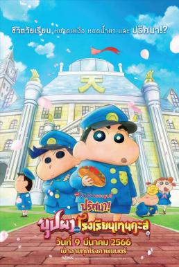 Crayon Shin-chan: Shrouded in Mystery! The Flowers of Tenkazu Academy ชินจัง เดอะมูฟวี่ ตอน ปริศนา! บุปผาแห่งโรงเรียนเทนคะสุ (2021)