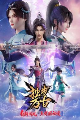Glorious Revenge of Ye Feng (Dubu Wangu) หนึ่งก้าวหมื่นบรรพกาล (2023)