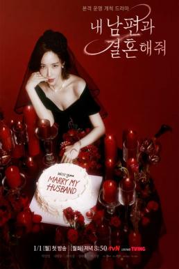 Marry My Husband สามีคนนี้แจกฟรีให้เธอ (2024)