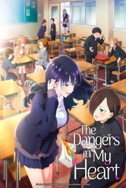 The Dangers in My Heart (Boku no kokoro no yabai yatsu) เธอผู้อันตรายต่อใจผม ภาค 2 (2024)