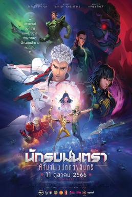 นักรบมนตรา: ตำนานแปดดวงจันทร์ Mantra Warrior: The Legend of The Eight Moons (2023)